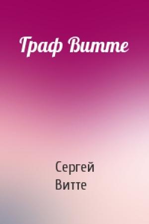 Обложка книги «Граф Витте» — Сергей Витте