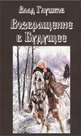 Обложка книги «Возвращение в будущее» — Владислав Глушков