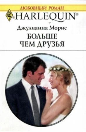 Обложка книги «Больше чем друзья» — Джулиана Морис