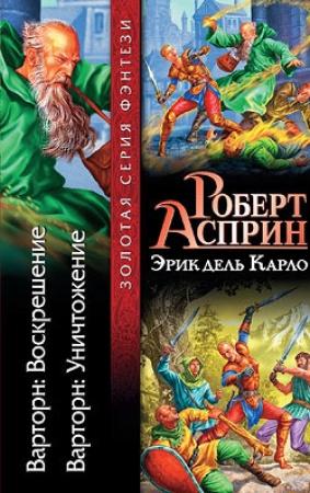 Обложка книги «Варторн: Воскрешение» — Роберт Асприн, Эрик Карло