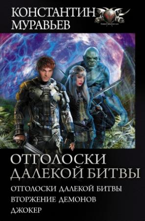 Обложка книги «Отголоски далекой битвы : Отголоски далекой битвы. Вторжение демонов. Джокер» — Константин Николаевич Муравьев