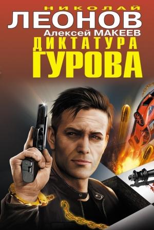 Обложка книги «Диктатура Гурова» — Николай Леонов, Алексей Макеев