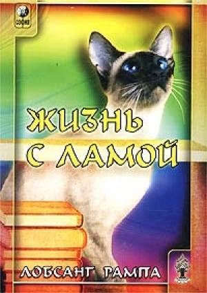Обложка книги «Жизнь с ламой» — Лобсанг Рампа