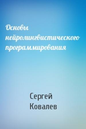 Обложка книги «Основы нейролингвистического программирования» — Сергей Ковалев