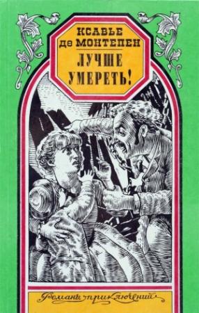 Обложка книги «Лучше умереть!» — Ксавье Монтепен