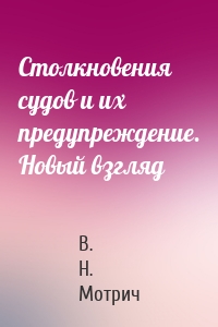 Столкновения судов и их предупреждение. Новый взгляд