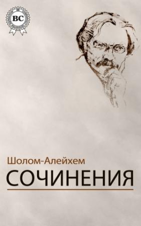 Обложка книги «Сочинения» — Шолом Алейхем