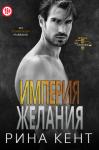 Рина Кент - Империя желания
