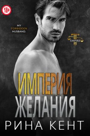 Обложка книги «Империя желания» — Рина Кент