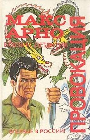 Обложка книги «Провокация» — Марк Арно