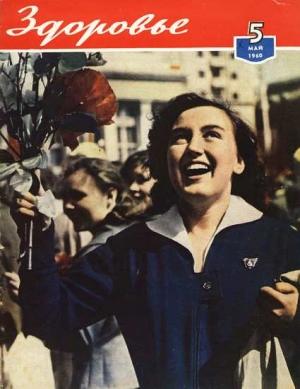 Обложка книги «Журнал "Здоровье" №5 (65) 1960»
