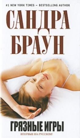 Обложка книги «Грязные игры» — Сандра Браун