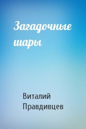 Обложка книги «Загадочные шары» — Виталий Правдивцев