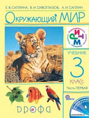 Обложка книги «Окружающий мир. 3 класс. Часть 1» — Владислав Сивоглазов, Елена Саплина, Андрей Саплин