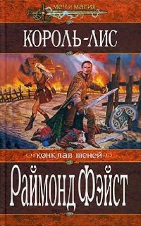 Обложка книги «Король-лис» — Раймонд Фейст