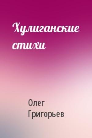 Обложка книги «Хулиганские стихи» — Олег Григорьев