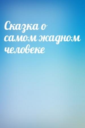 Обложка книги «Сказка о самом жадном человеке»