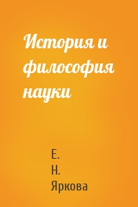 История и философия науки