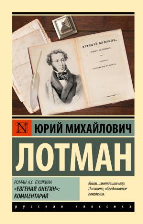 Обложка книги «Роман А.С. Пушкина «Евгений Онегин». Комментарий» — Юрий Лотман