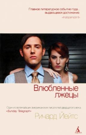 Обложка книги «Влюбленные лжецы» — Ричард Йейтс