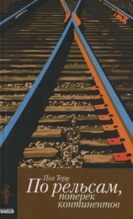 Обложка книги «По рельсам, поперек континентов. Все четыре стороны. книга 1» — Пол Теру