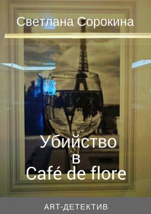 Обложка книги «Убийство в Café de flore» — Светлана Сорокина