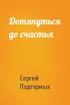 Сергей Подгорных - Дотянуться до счастья