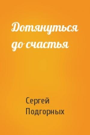 Обложка книги «Дотянуться до счастья» — Сергей Подгорных