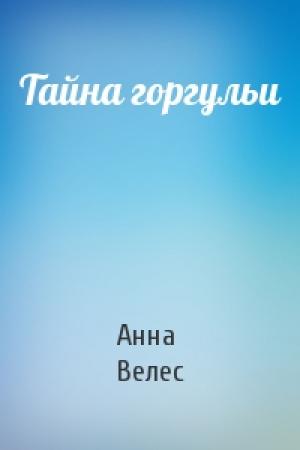 Обложка книги «Тайна горгульи» — Анна Велес