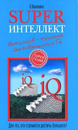 Обложка книги «Superинтеллект» — Ольга Кинякина