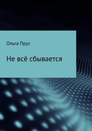 Обложка книги «Не всё сбывается» — Ольга Прус