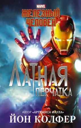 Обложка книги «Железный Человек. Латная перчатка» — Йон Колфер