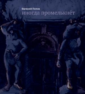 Обложка книги «Иногда промелькнет» — Валерий Попов