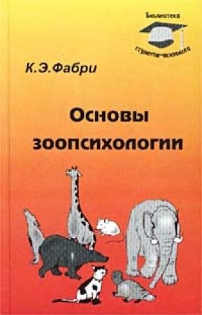 Обложка книги «Основы зоопсихологии» — Курт Фабри