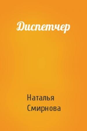 Обложка книги «Диспетчер» — Наталья Смирнова