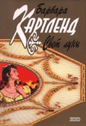 Обложка книги «Свет луны» — Барбара Картленд