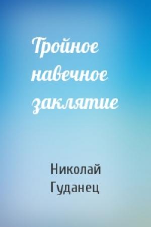 Обложка книги «Тройное навечное заклятие» — Николай Гуданец