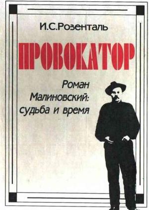 Обложка книги «Провокатор. Роман Малиновский: судьба и время» — Исаак Розенталь