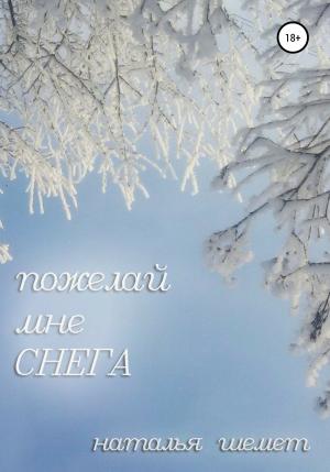 Обложка книги «Пожелай мне СНЕГА» — Наталья Шемет