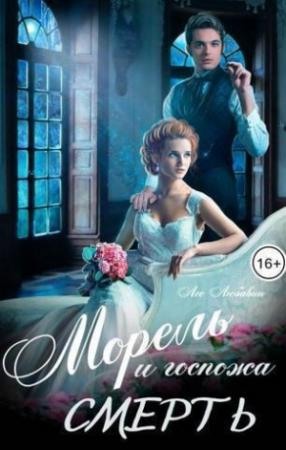Обложка книги «Морель и госпожа Смерть (СИ)» — Лео Любавин