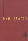 Луи Арагон - Когда все кончено