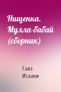 Нищенка. Мулла-бабай (сборник)