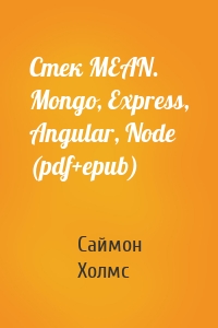 Стек MEAN. Mongo, Express, Angular, Node (pdf+epub)