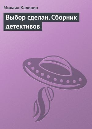 Обложка книги «Выбор сделан (сборник)» — Михаил Калинин