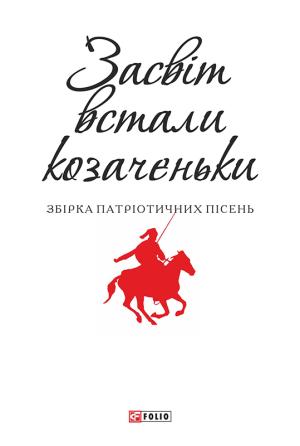 Обложка книги «Засвіт встали козаченьки» — Автор Неизвестен -- Песни