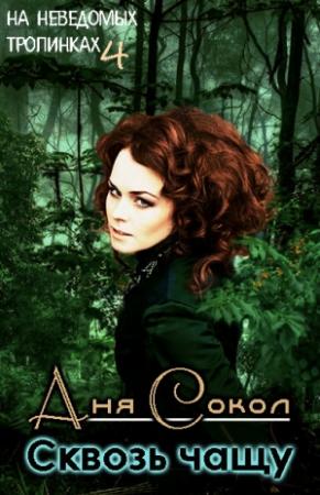 Обложка книги «На неведомых тропинках. Сквозь чащу» — Анна Сергеевна Сокол