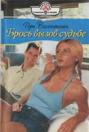Обложка книги «Брось вызов судьбе» — Рут Валентайн