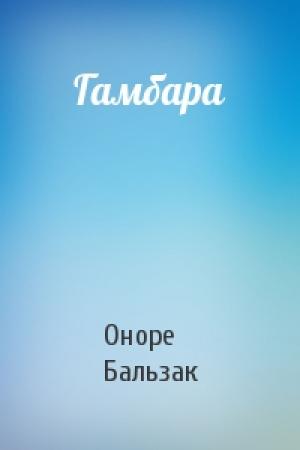 Обложка книги «Гамбара» — Оноре Бальзак