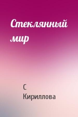 Обложка книги «Стеклянный мир» — С Кириллова