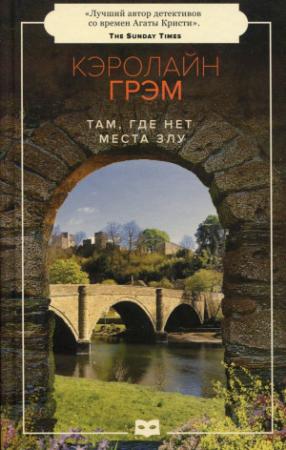 Обложка книги «Там, где нет места злу» — Кэролайн Грэм